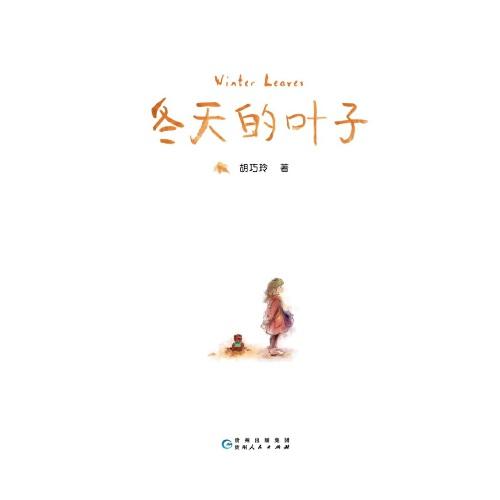 冬天的葉子