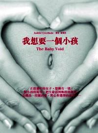 我想要一個小孩 