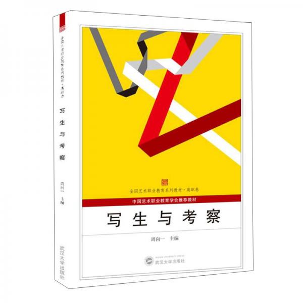 寫生與考察