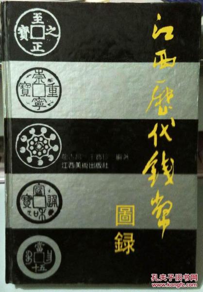 江西歷代錢幣圖錄