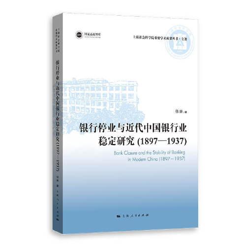 银行停业与近代中国银行业稳定研究(1897-1937)(上海社会科学院重要学术成果丛书·专著)