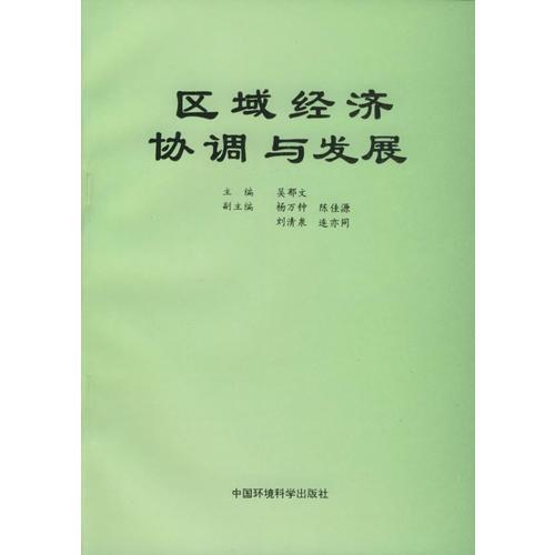 區(qū)域經(jīng)濟(jì)協(xié)調(diào)與發(fā)展
