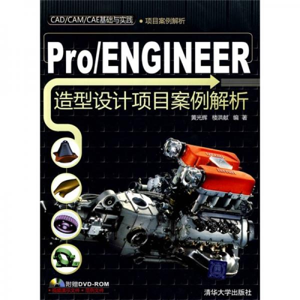 项目案例解析：Pro/ENGINEER造型设计项目案例解析