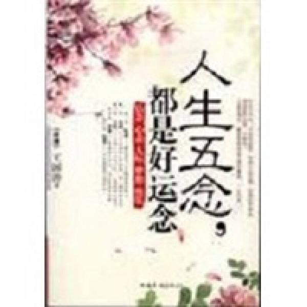 人生五念，都是好運念