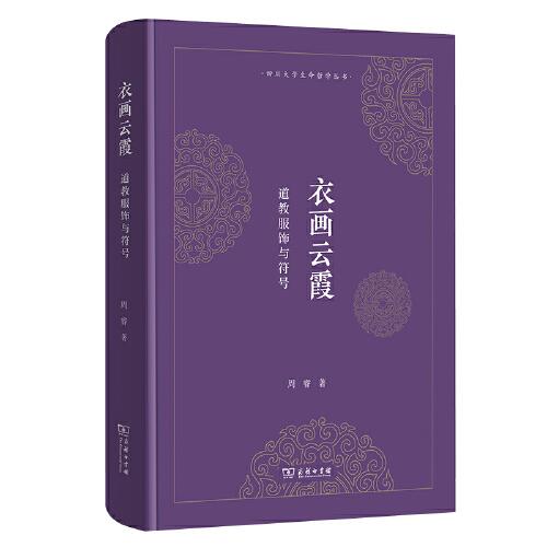 衣画云霞：道教服饰与符号(四川大学生命哲学丛书)