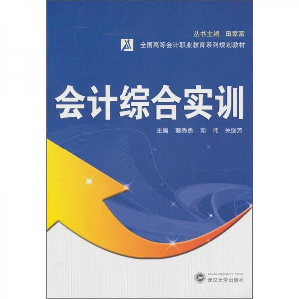 會計綜合實訓(xùn)