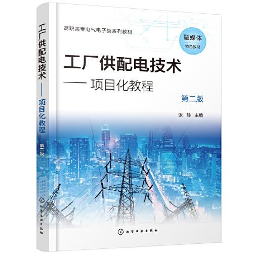 工厂供配电技术--项目化教程(张静)（第二版）