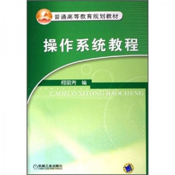 操作系統(tǒng)教程