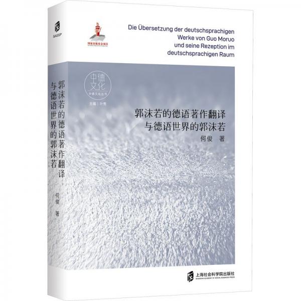 郭沫若的德語著作翻譯與德語世界的郭沫若