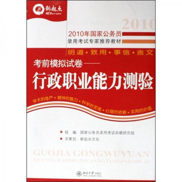 2010年新起點(diǎn)國(guó)家公務(wù)員錄用考試專家推薦教材·國(guó)家公務(wù)員考前模擬試卷：行政職業(yè)能力測(cè)驗(yàn)