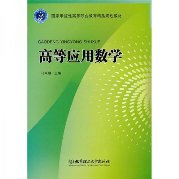 高等應(yīng)用數(shù)學(xué)