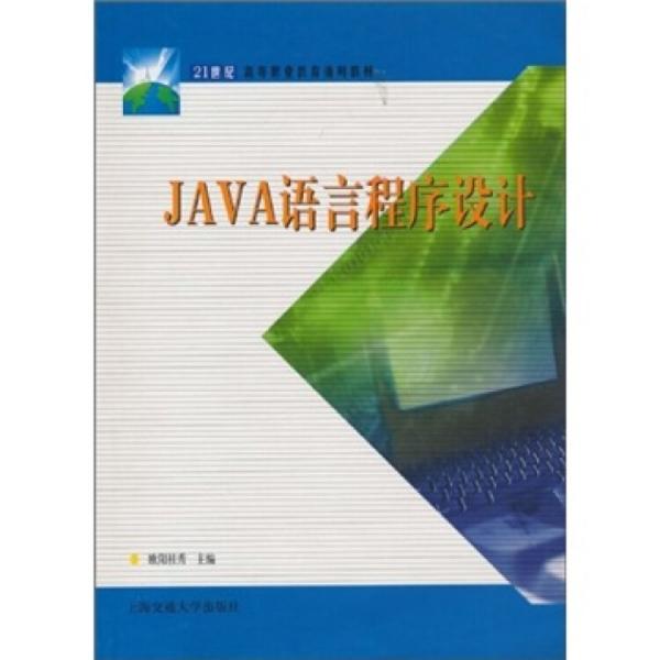 Java語(yǔ)言程序設(shè)計(jì)——21世紀(jì)高等職業(yè)教育通用教材