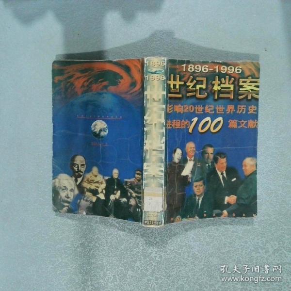 世紀檔案:影響20世紀世界歷史進程的100篇文獻:1896-1996