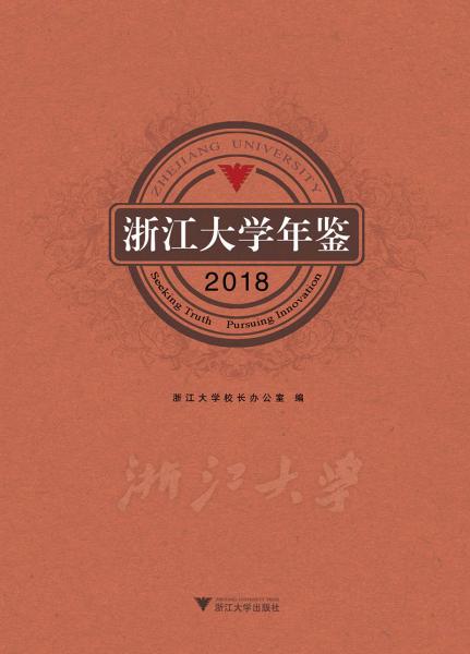 浙江大學(xué)年鑒2018