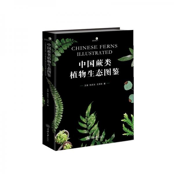 中国蕨类植物生态图鉴