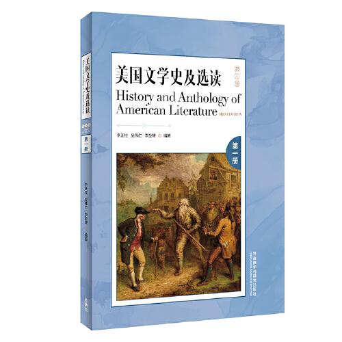 美国文学史及选读(第三版)(第一册)