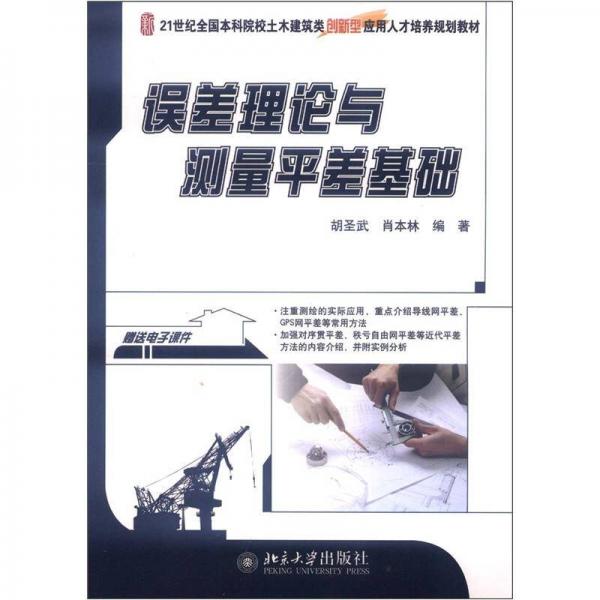 误差理论与测量平差基础/21世纪全国本科院校土木建筑类创新型应用人才培养规划教材