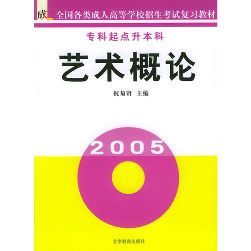 藝術(shù)概論（?？破瘘c(diǎn)升本科）/全國(guó)各類成人高等學(xué)校招生考試復(fù)習(xí)教材