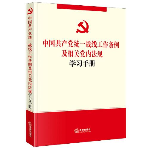 中国共产党统一战线工作条例及相关党内法规学习手册