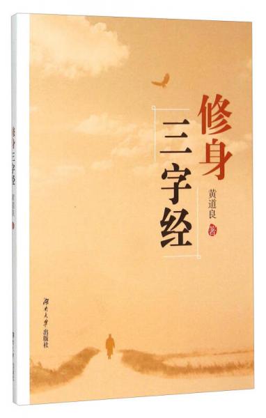 修身三字經(jīng)