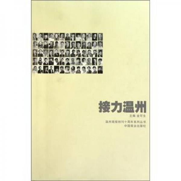 溫州商報(bào)創(chuàng)刊十周年系列叢書：接力溫州