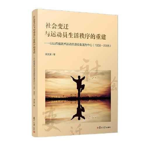 社會(huì)變遷與運(yùn)動(dòng)員生活秩序的重建——以山西省武術(shù)運(yùn)動(dòng)員退役生活為中心（1958—2008）