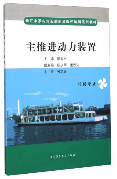 主推進(jìn)動(dòng)力裝置（輪機(jī)專業(yè)）