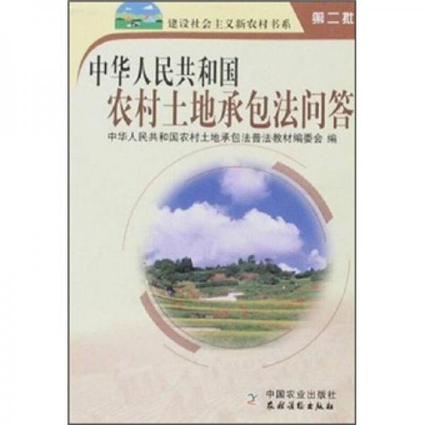 中华人民共和国农村土地承包法问答（第2批）