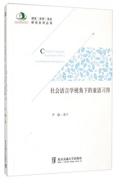 语言·文学·文化研究系列丛书：社会语言学视角下的童语习得