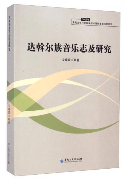 達(dá)斡爾族音樂志及研究