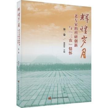 全新正版圖書 輝煌歲月:老專家的科研創(chuàng)新與“三農(nóng)”懷(卷)董建軍中國農(nóng)業(yè)科學(xué)技術(shù)出版社9787511663146