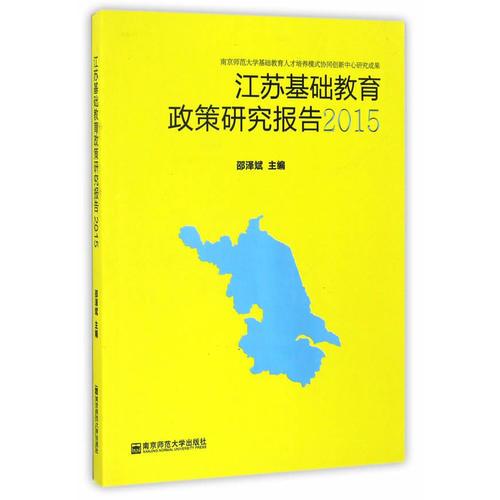 江蘇基礎(chǔ)教育政策研究報告2015