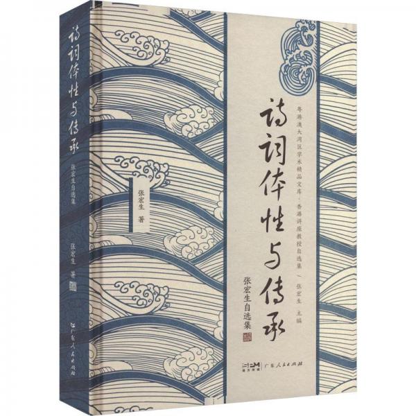 詩(shī)詞體性與傳承:張宏生自選集