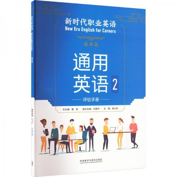 通用英语2评估手册 大中专高职外语 