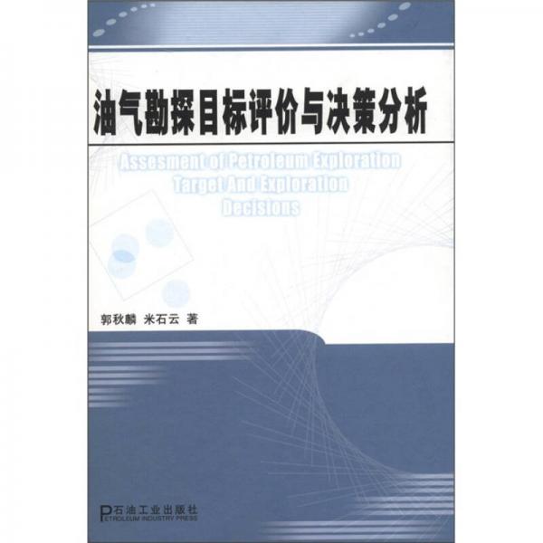 油氣勘探目標(biāo)評價與決策分析