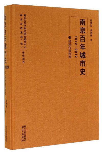 南京百年城市史（1912-2012 12 國(guó)際化進(jìn)程卷）