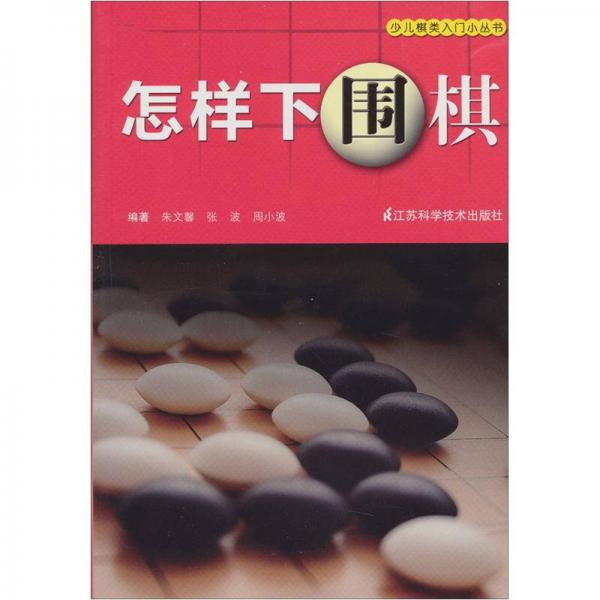 怎樣下圍棋