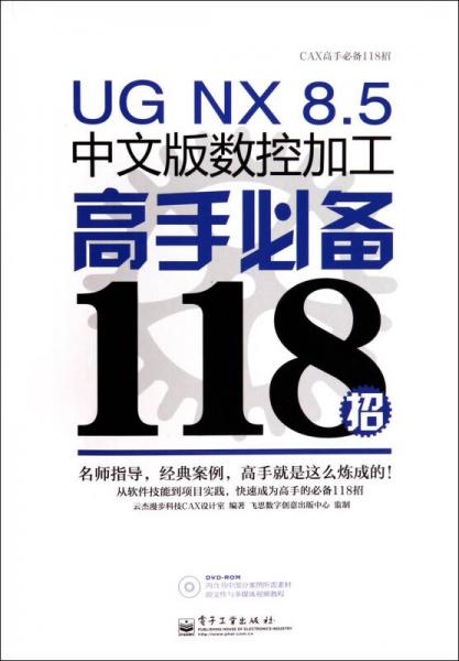 UG NX 8.5中文版数控加工高手必备118招