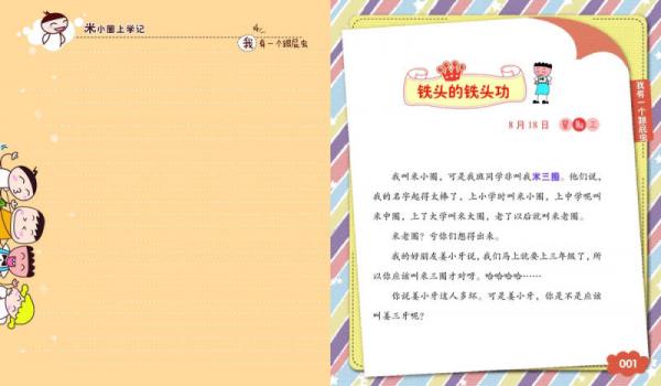 米小圈上学记：我有一个跟屁虫
