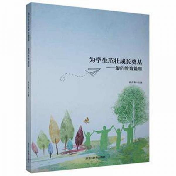 为学生茁壮成长奠基—爱的教育篇章