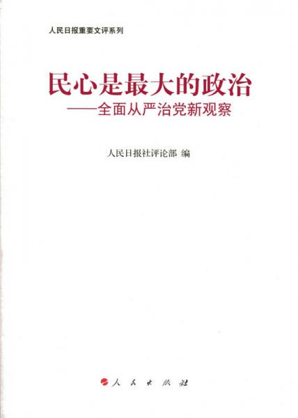 民心是最大的政治——全面从严治党新观察（人民日报重要文评系列）