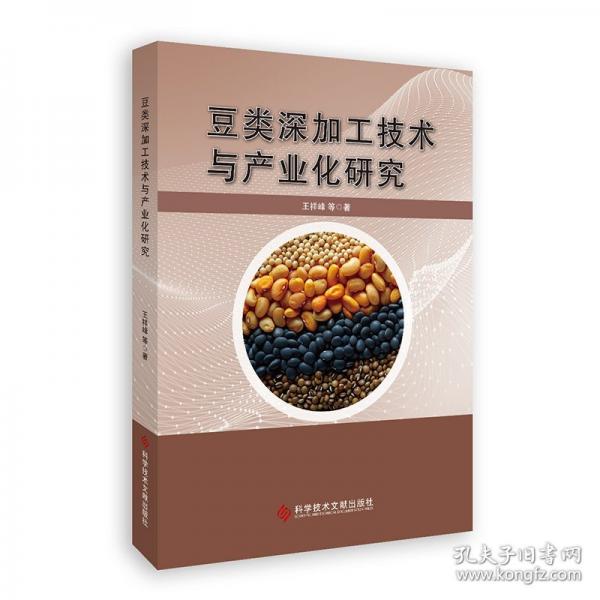 豆類深加工技術(shù)與產(chǎn)業(yè)化研究
