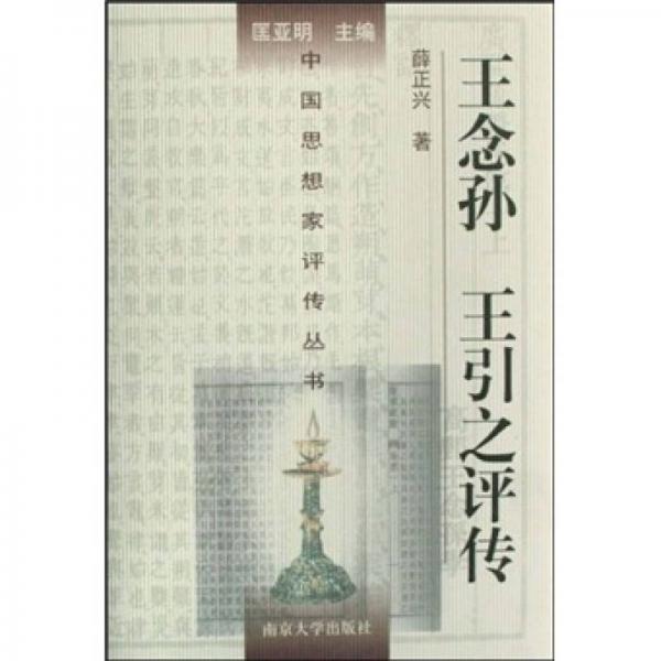 王念孫、王引之評(píng)傳