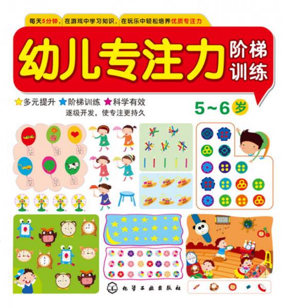幼儿专注力阶梯训练56岁