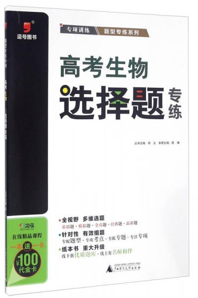 高考生物选择题专练