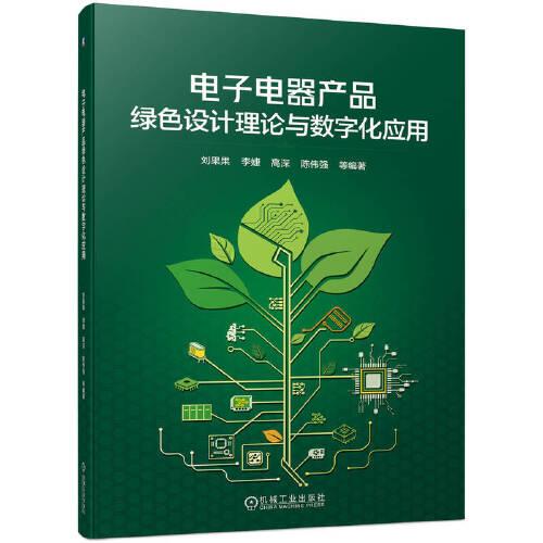 电子电器产品绿色设计理论与数字化应用 8刘果果 李婕 高深 陈伟强 等