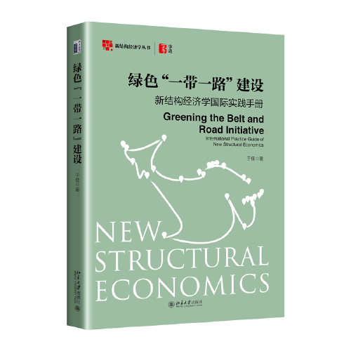 綠色“一帶一路”建設(shè)：新結(jié)構(gòu)經(jīng)濟(jì)學(xué)國(guó)際實(shí)踐手冊(cè) 新結(jié)構(gòu)經(jīng)濟(jì)學(xué)叢書(shū)