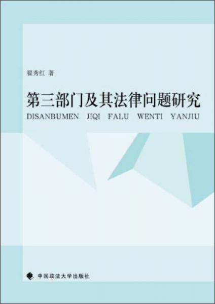 第三部門(mén)及其法律問(wèn)題研究