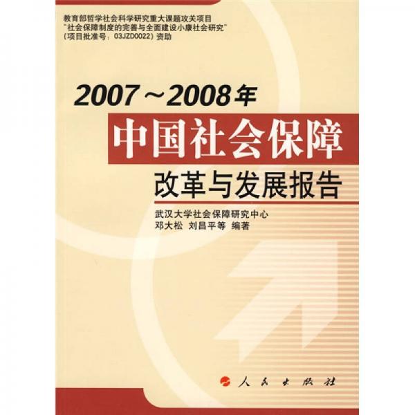 中国社会保障改革与发展报告（2007-2008年）