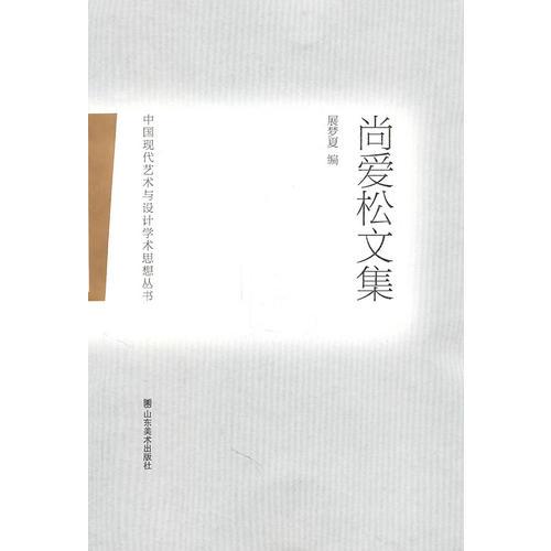 中國(guó)現(xiàn)代藝術(shù)與設(shè)計(jì)學(xué)術(shù)思想?yún)矔袗?ài)松文集